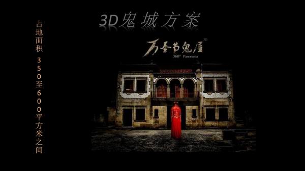 3D鬼城