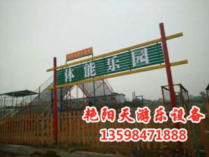 體能樂(lè)園 (37)