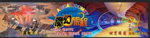 三代魔幻鏡宮